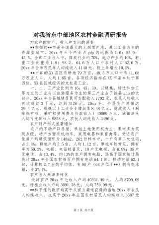 对我省东中部地区农村金融调研报告 