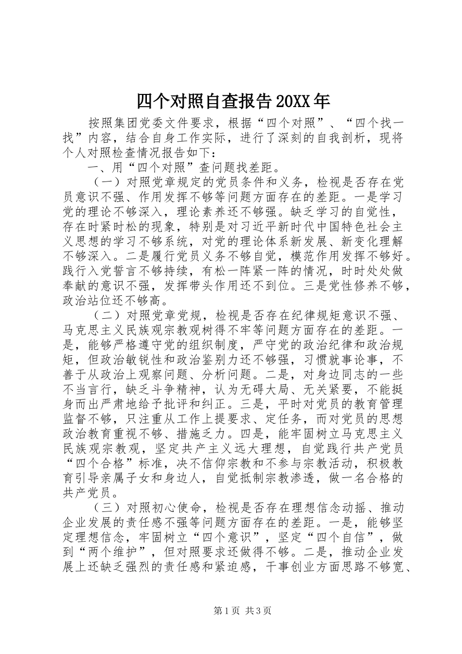 四个对照自查报告20XX年_第1页