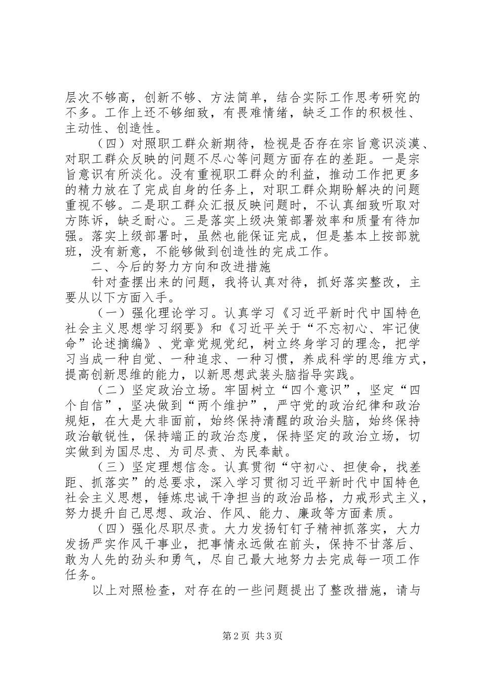 四个对照自查报告20XX年_第2页