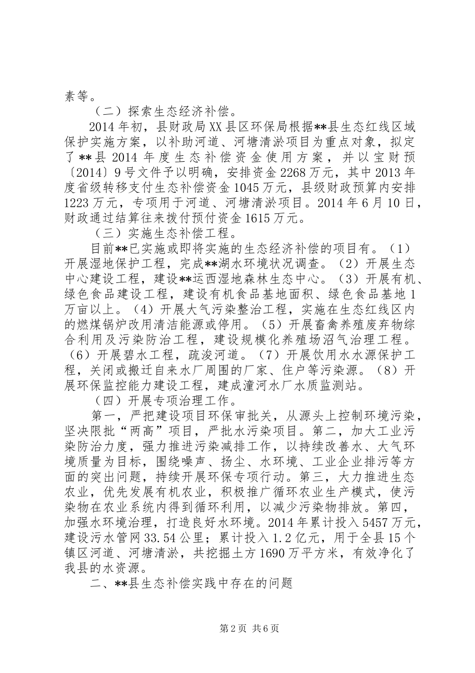 生态补偿机制运行调研报告 _第2页