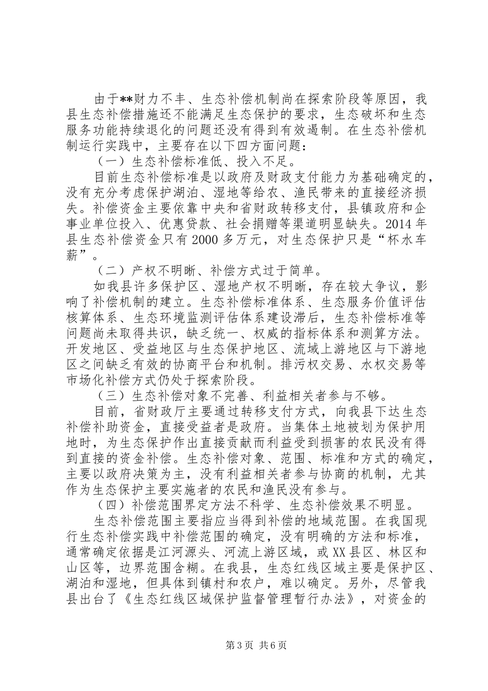 生态补偿机制运行调研报告 _第3页