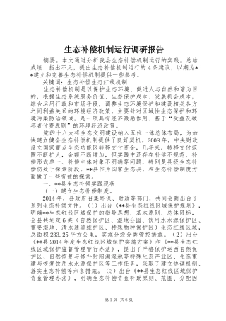 生态补偿机制运行调研报告 