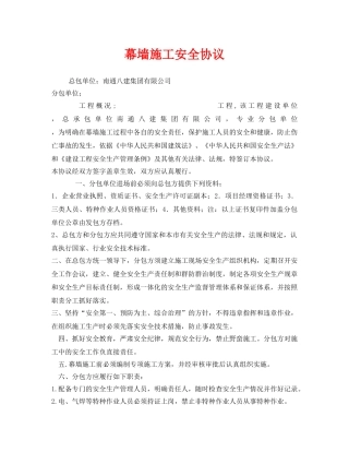 《安全管理文档》之幕墙施工安全协议 