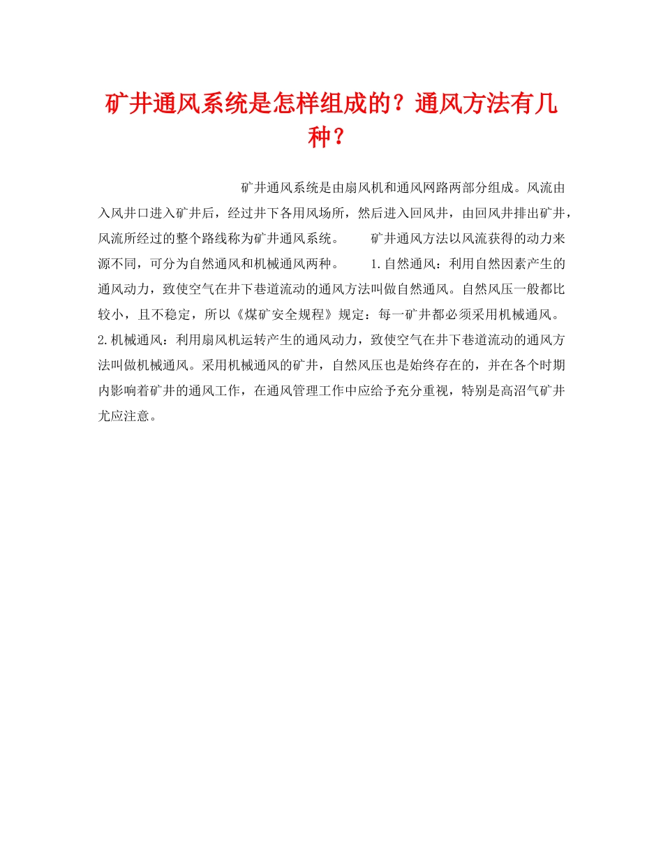 《安全管理》之矿井通风系统是怎样组成的？通风方法有几种？ _第1页