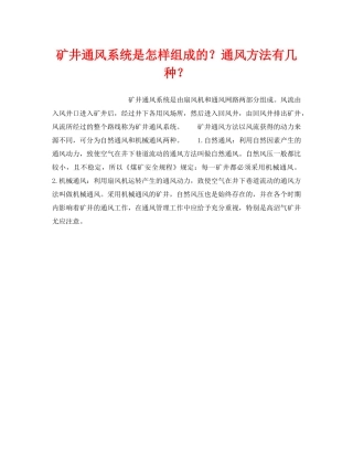 《安全管理》之矿井通风系统是怎样组成的？通风方法有几种？ 