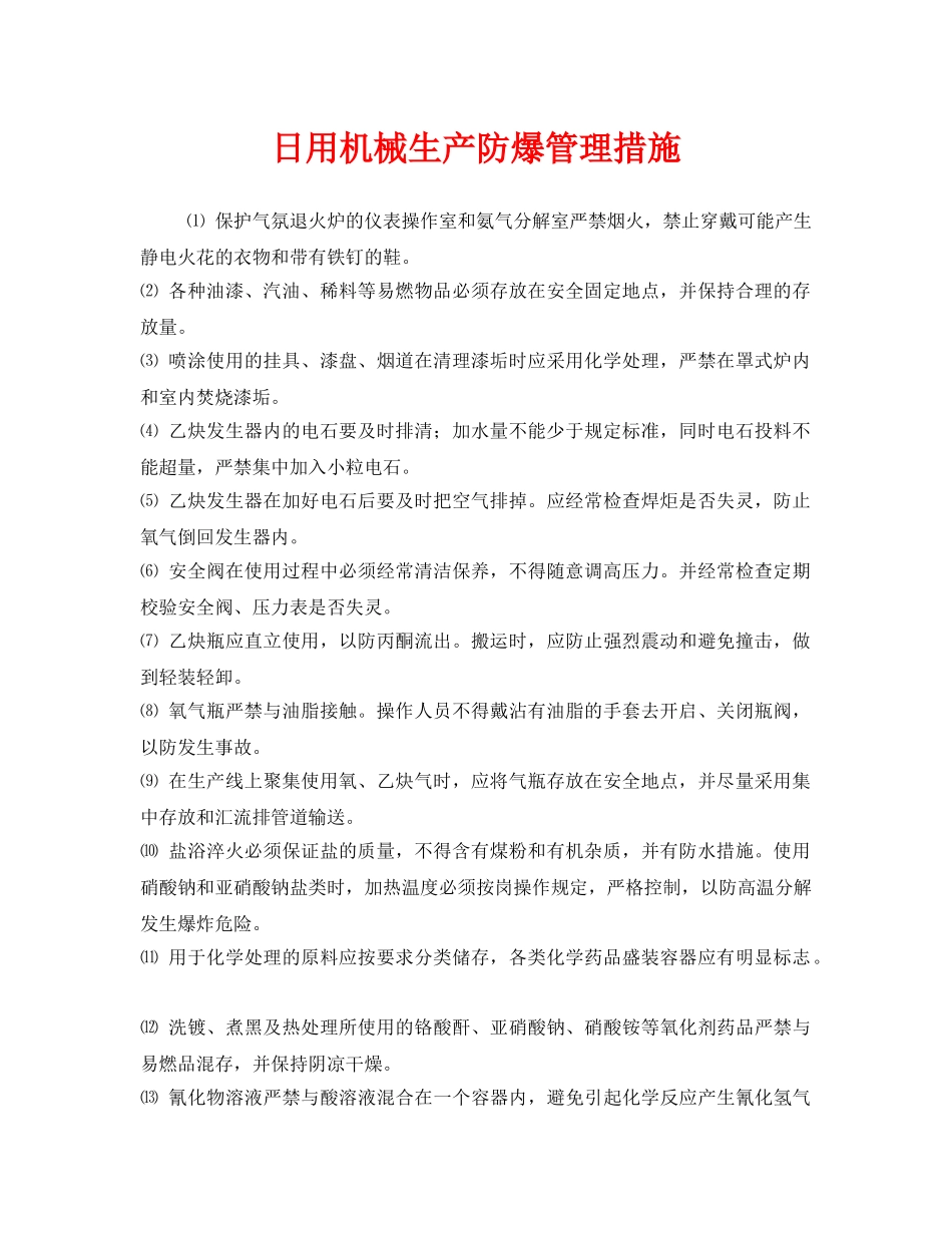 《安全管理》之日用机械生产防爆管理措施 _第1页