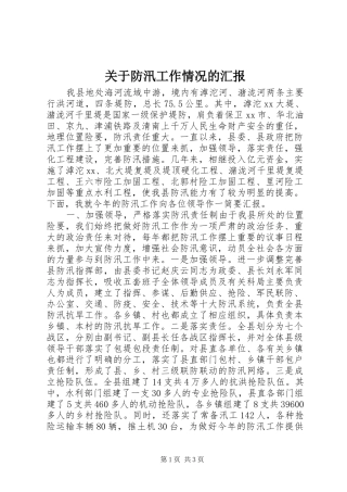 关于防汛工作情况的汇报 
