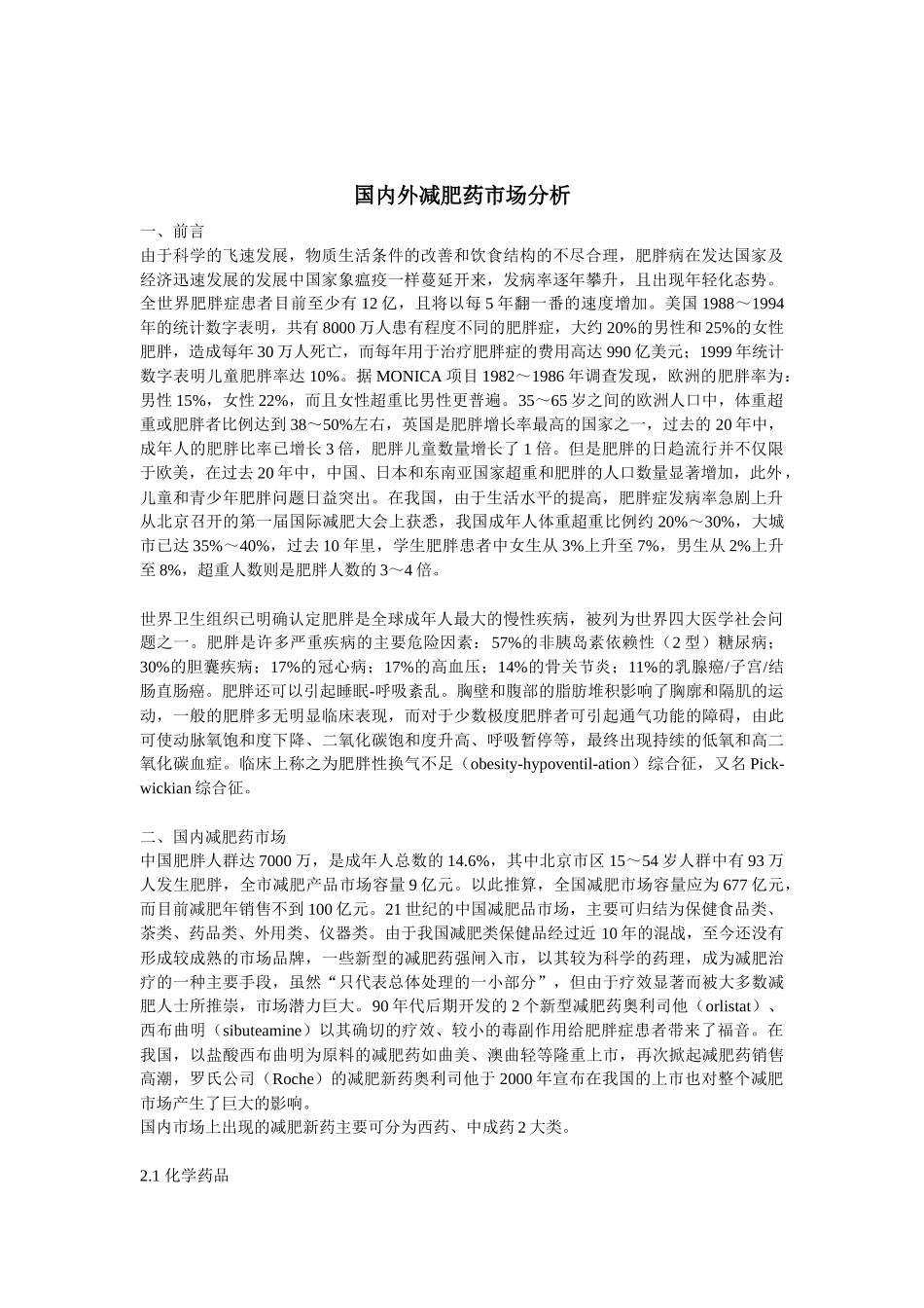 国内外减肥药市场分析_第1页