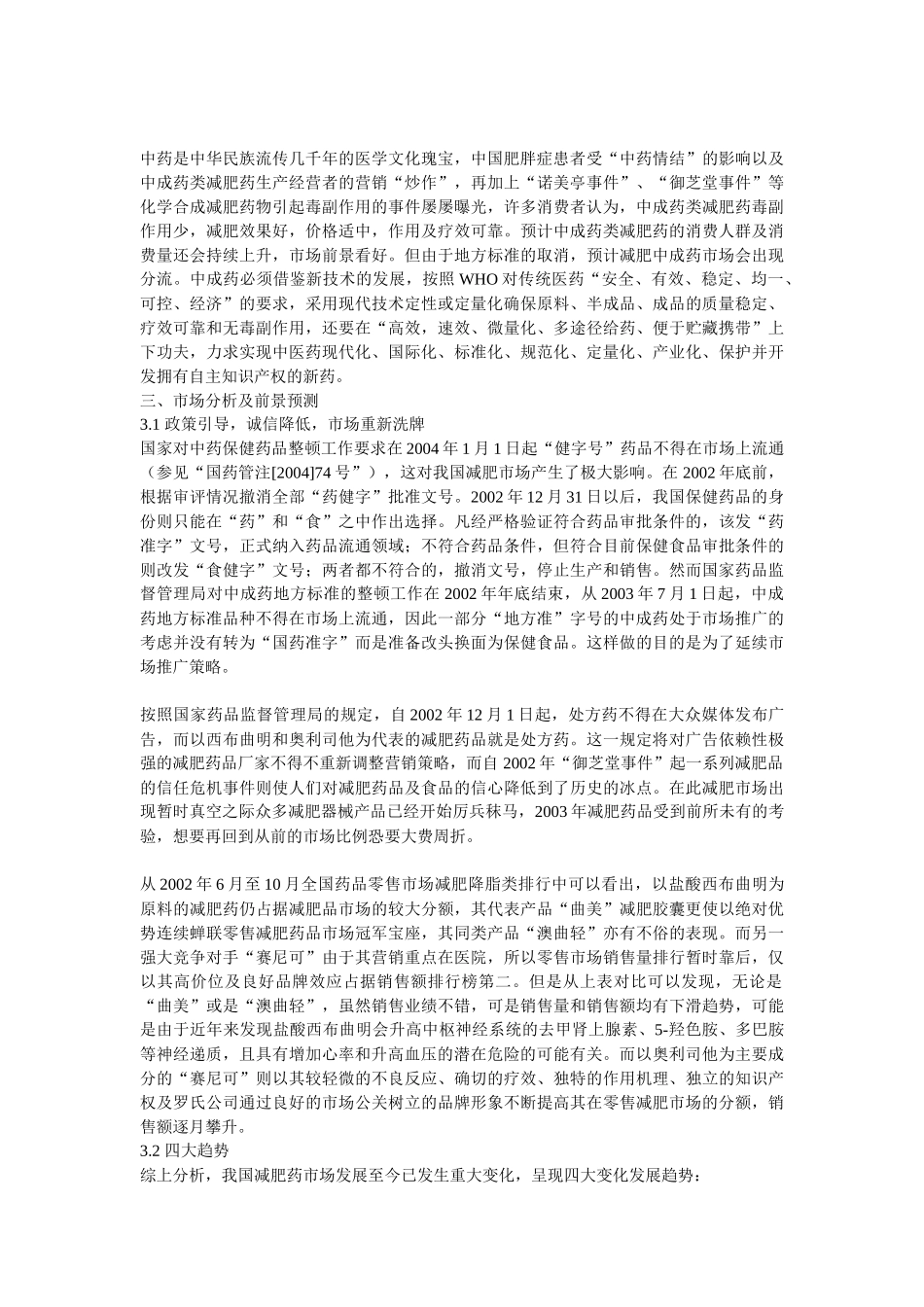 国内外减肥药市场分析_第3页