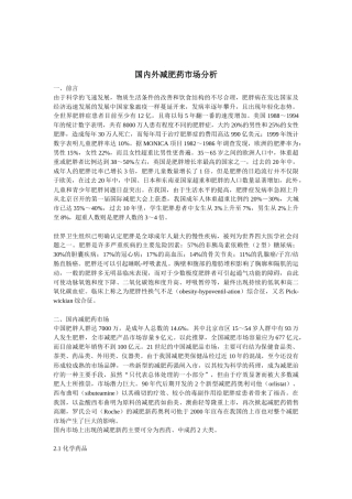 国内外减肥药市场分析