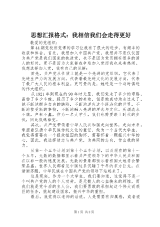 思想汇报格式：我相信我们会走得更好 