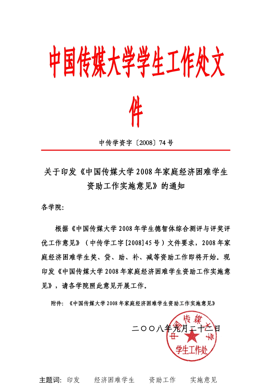 中国传媒大学学生工作处文件_第1页