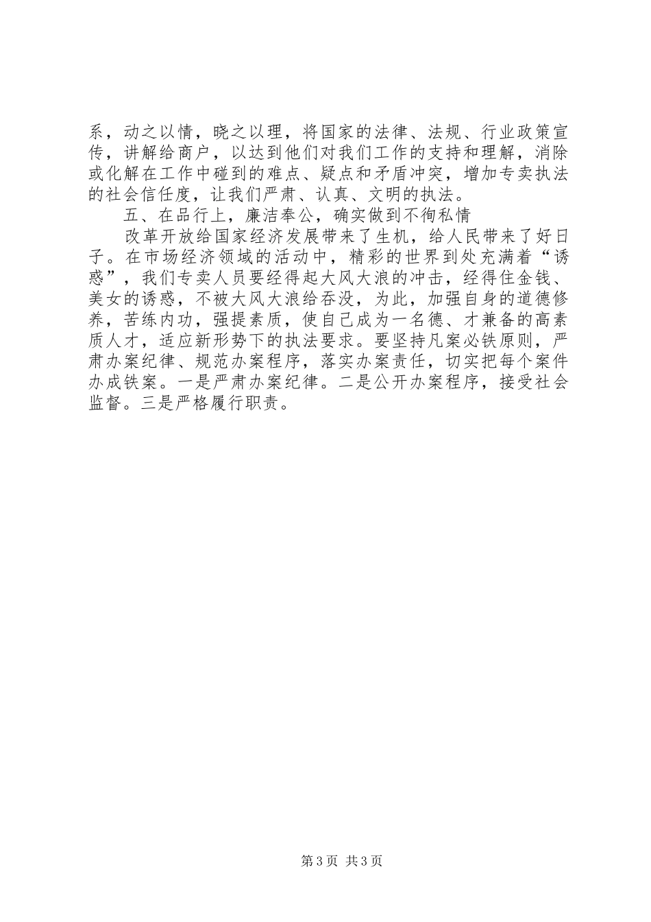 烟草专卖局市场管理所所长事迹报告 _第3页