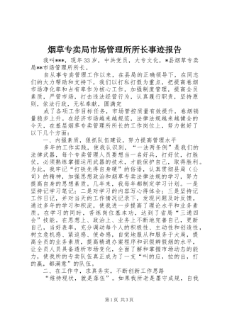烟草专卖局市场管理所所长事迹报告 