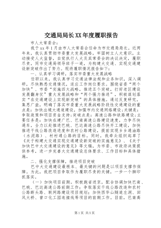 交通局局长XX年度履职报告 