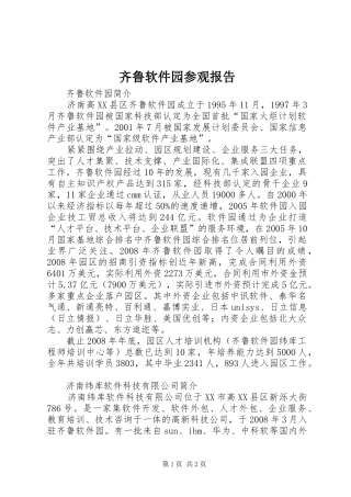 齐鲁软件园参观报告 