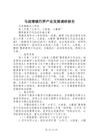 马迹塘镇竹笋产业发展调研报告 