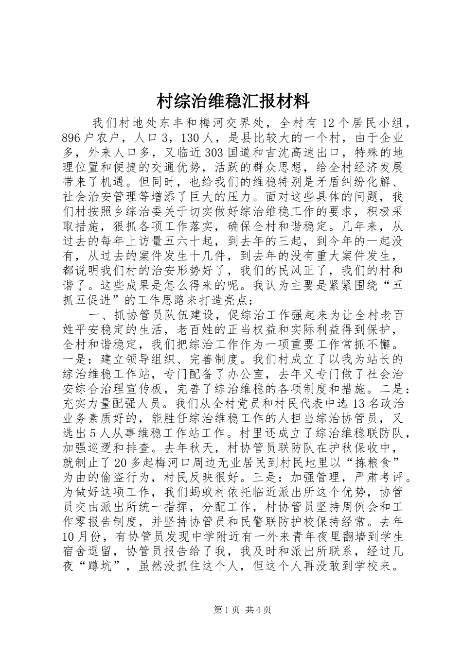 村综治维稳汇报材料 _第1页
