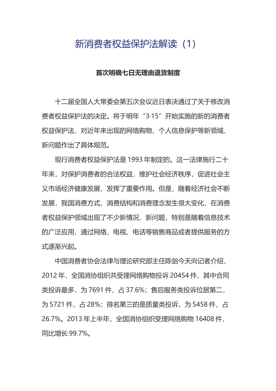 XXXX新消费者权益保护法解读_第1页