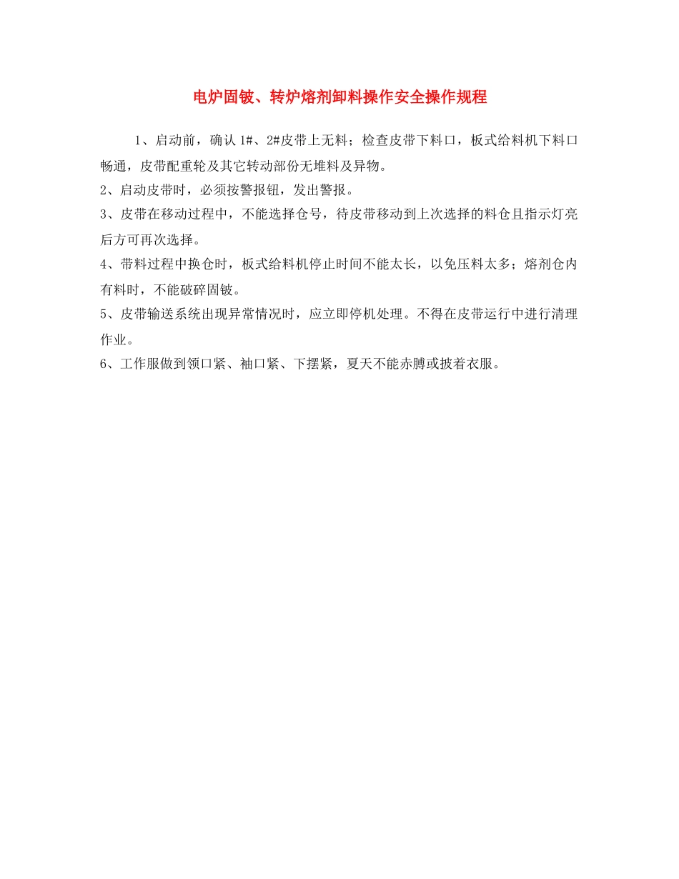 《安全操作规程》之电炉固铍、转炉熔剂卸料操作安全操作规程 _第1页