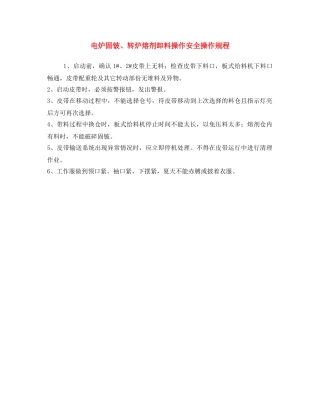 《安全操作规程》之电炉固铍、转炉熔剂卸料操作安全操作规程 
