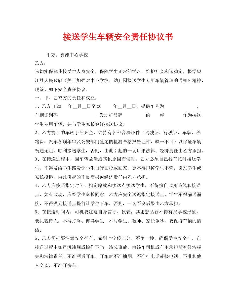 《安全管理文档》之接送学生车辆安全责任协议书 _第1页
