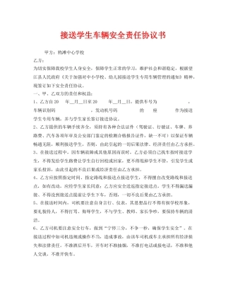 《安全管理文档》之接送学生车辆安全责任协议书 