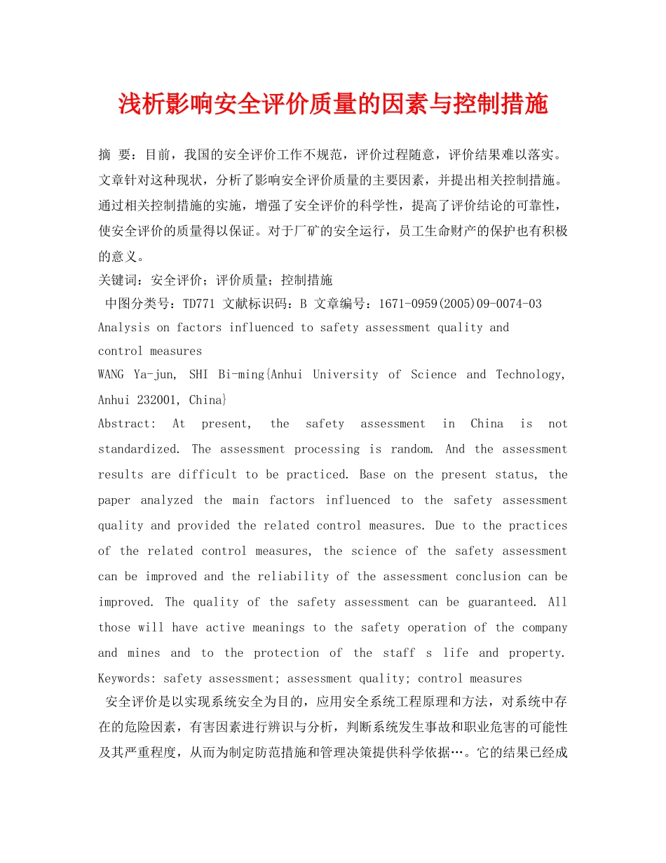 《安全管理论文》之浅析影响安全评价质量的因素与控制措施 _第1页