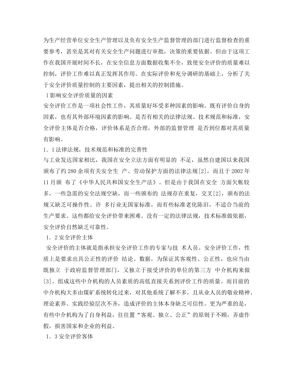 《安全管理论文》之浅析影响安全评价质量的因素与控制措施 _第2页
