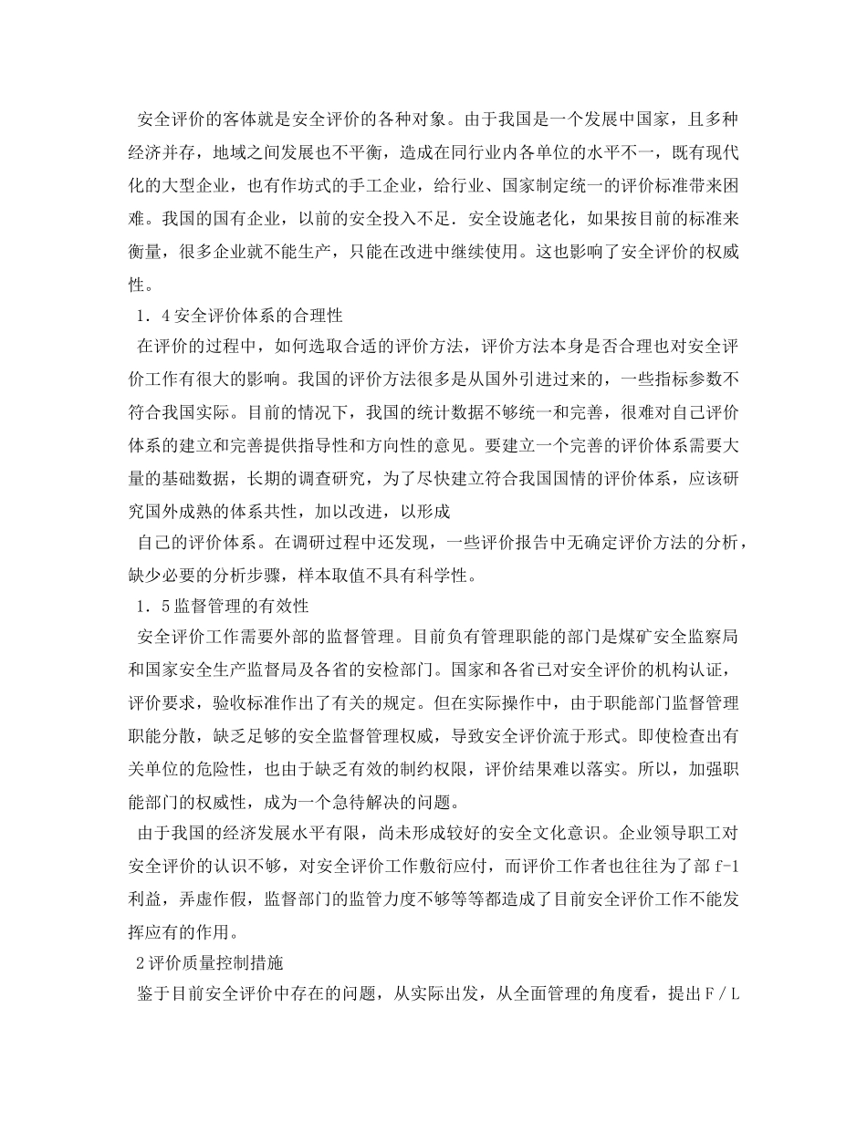 《安全管理论文》之浅析影响安全评价质量的因素与控制措施 _第3页