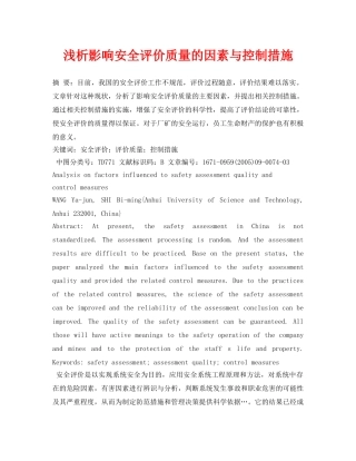 《安全管理论文》之浅析影响安全评价质量的因素与控制措施 