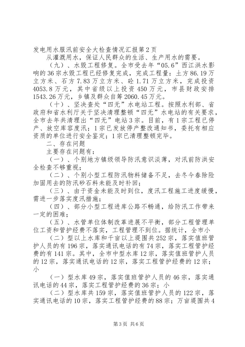 汛前安全大检查情况汇报 _第3页