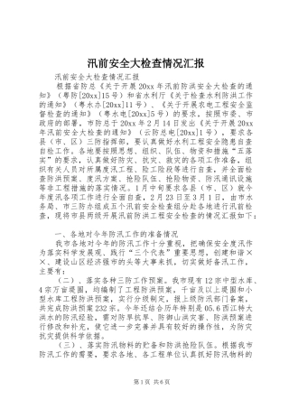 汛前安全大检查情况汇报 