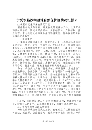 宁夏农垦沙湖湿地自然保护区情况汇报2 