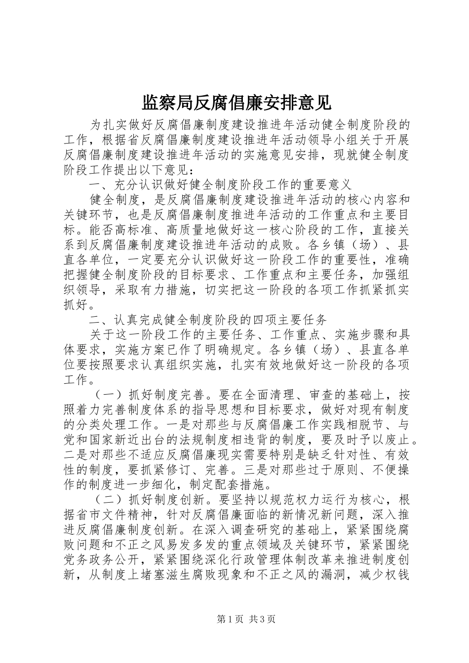 监察局反腐倡廉安排意见_第1页