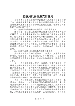监察局反腐倡廉安排意见