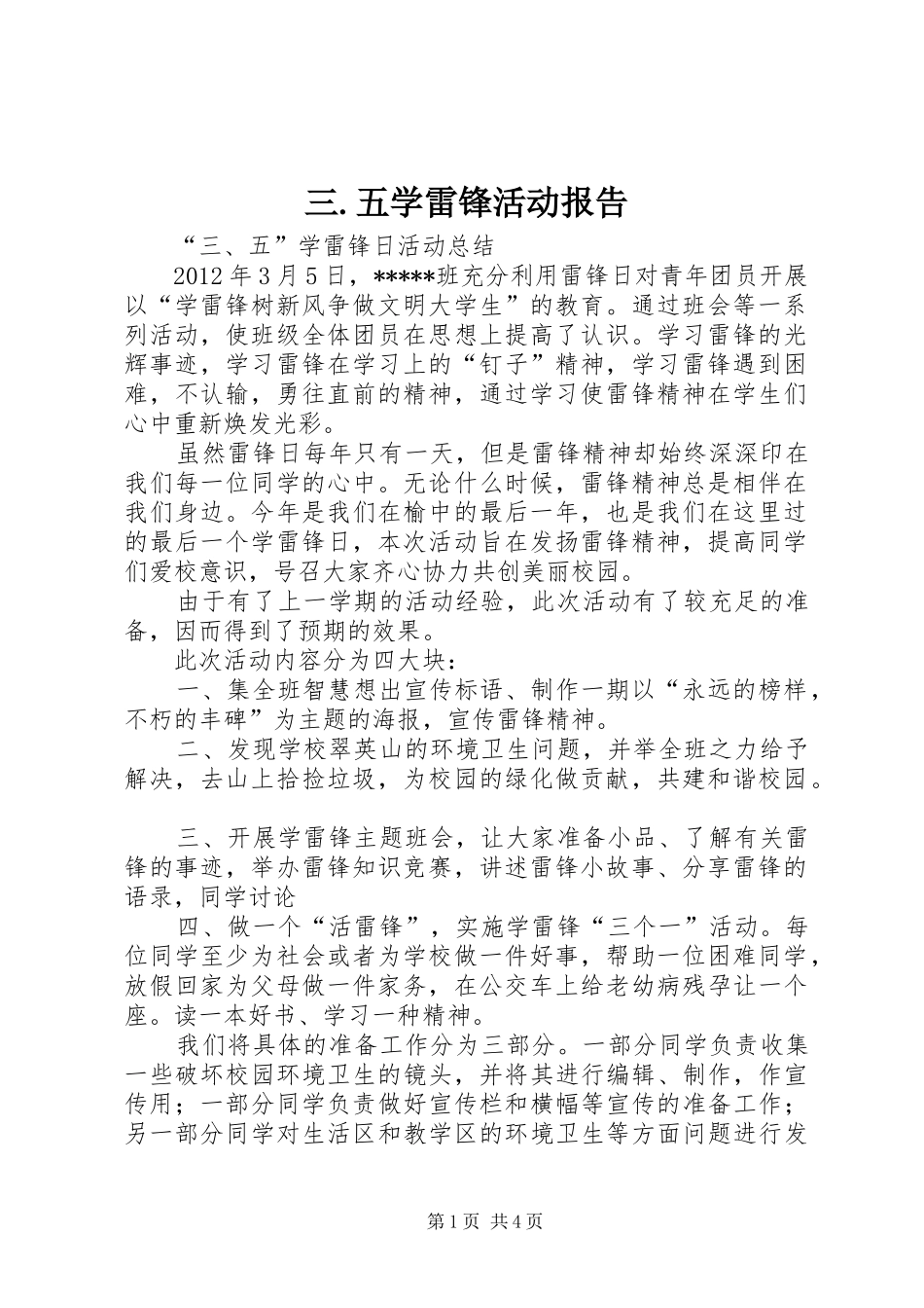 三.五学雷锋活动报告 _第1页