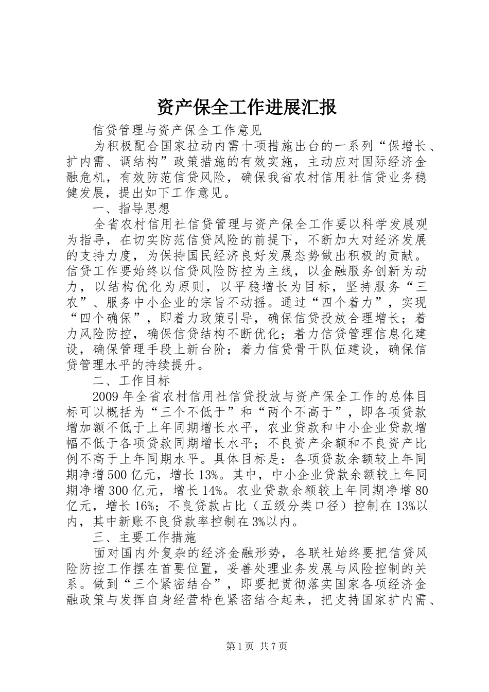 资产保全工作进展汇报 _第1页