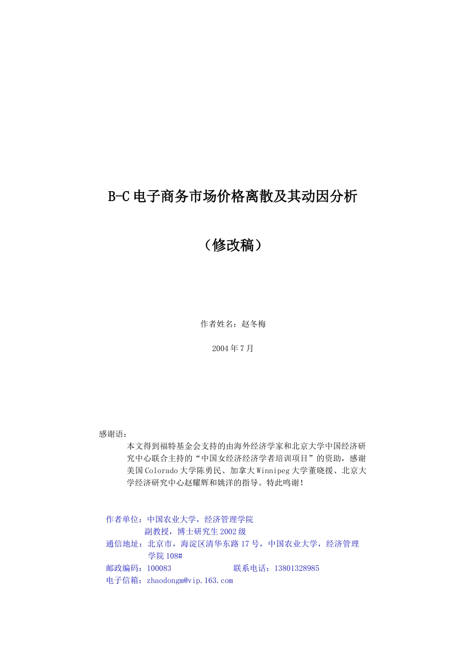 B-C电子商务市场价格离散及其动因分析_第1页