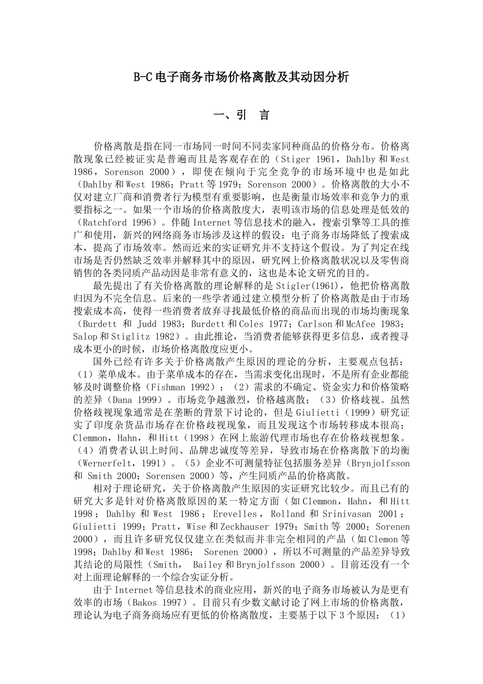 B-C电子商务市场价格离散及其动因分析_第3页