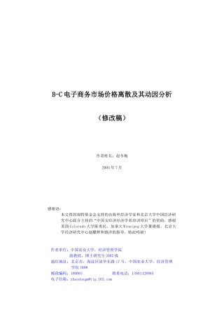 B-C电子商务市场价格离散及其动因分析