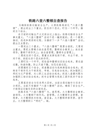 铁路六查六整顿自查报告 