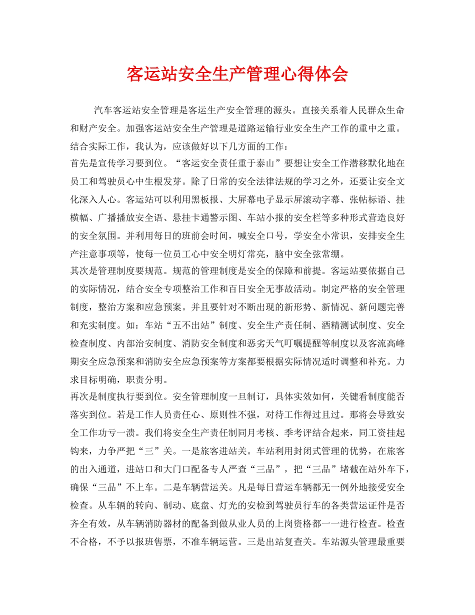 《安全管理文档》之客运站安全生产管理心得体会 _第1页