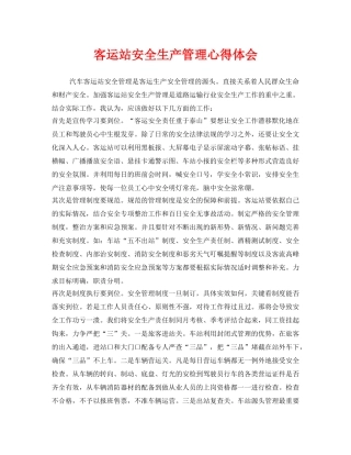 《安全管理文档》之客运站安全生产管理心得体会 