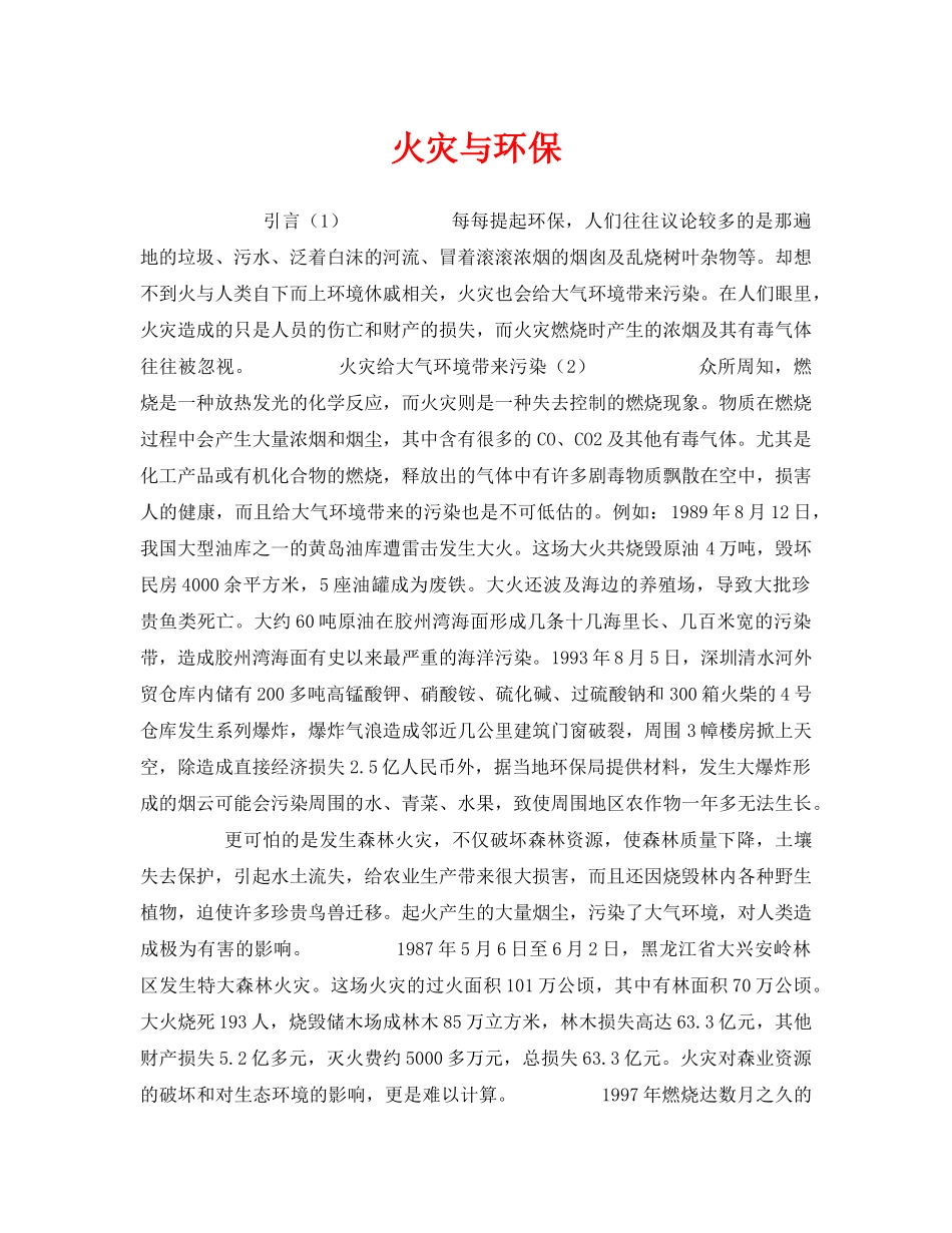 《安全管理》之火灾与环保 _第1页