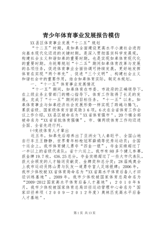 青少年体育事业发展报告模仿 