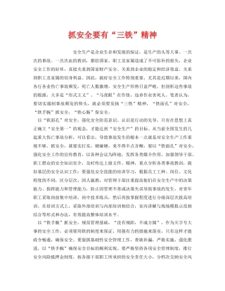 《安全管理》之抓安全要有“三铁”精神 