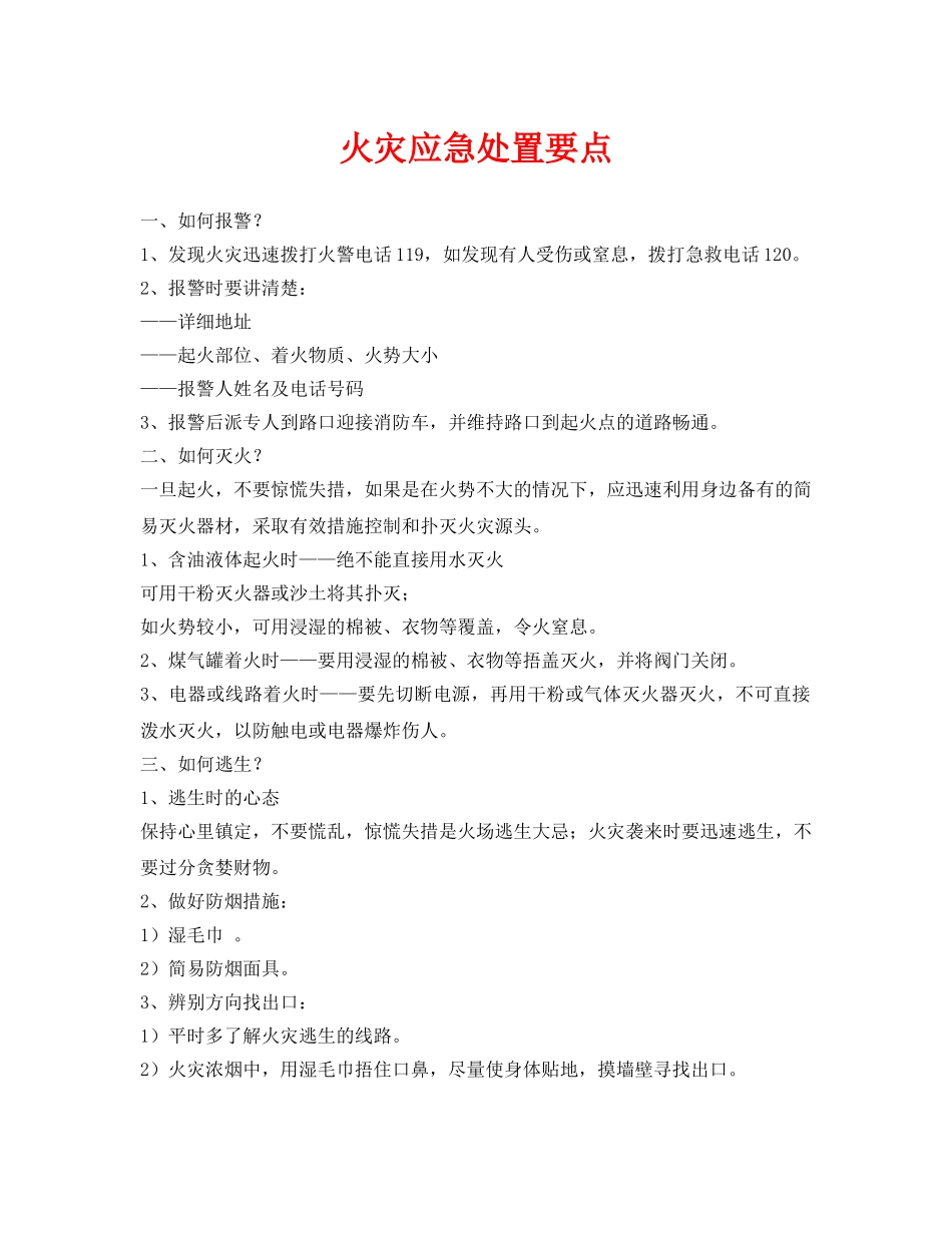 《安全常识-灾害防范》之火灾应急处置要点 _第1页