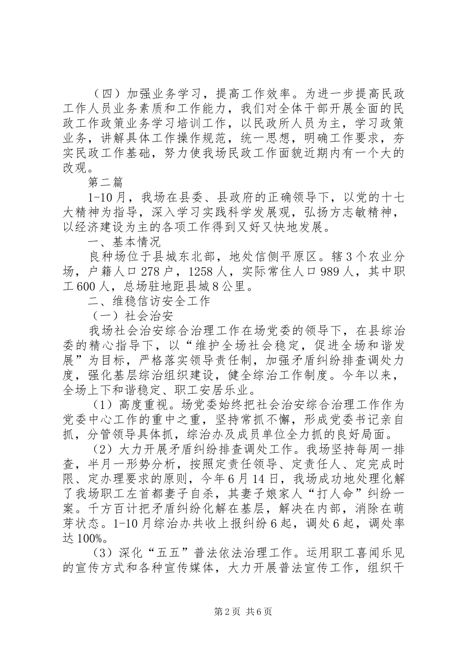 良种场民政整改工作报告2篇_第2页