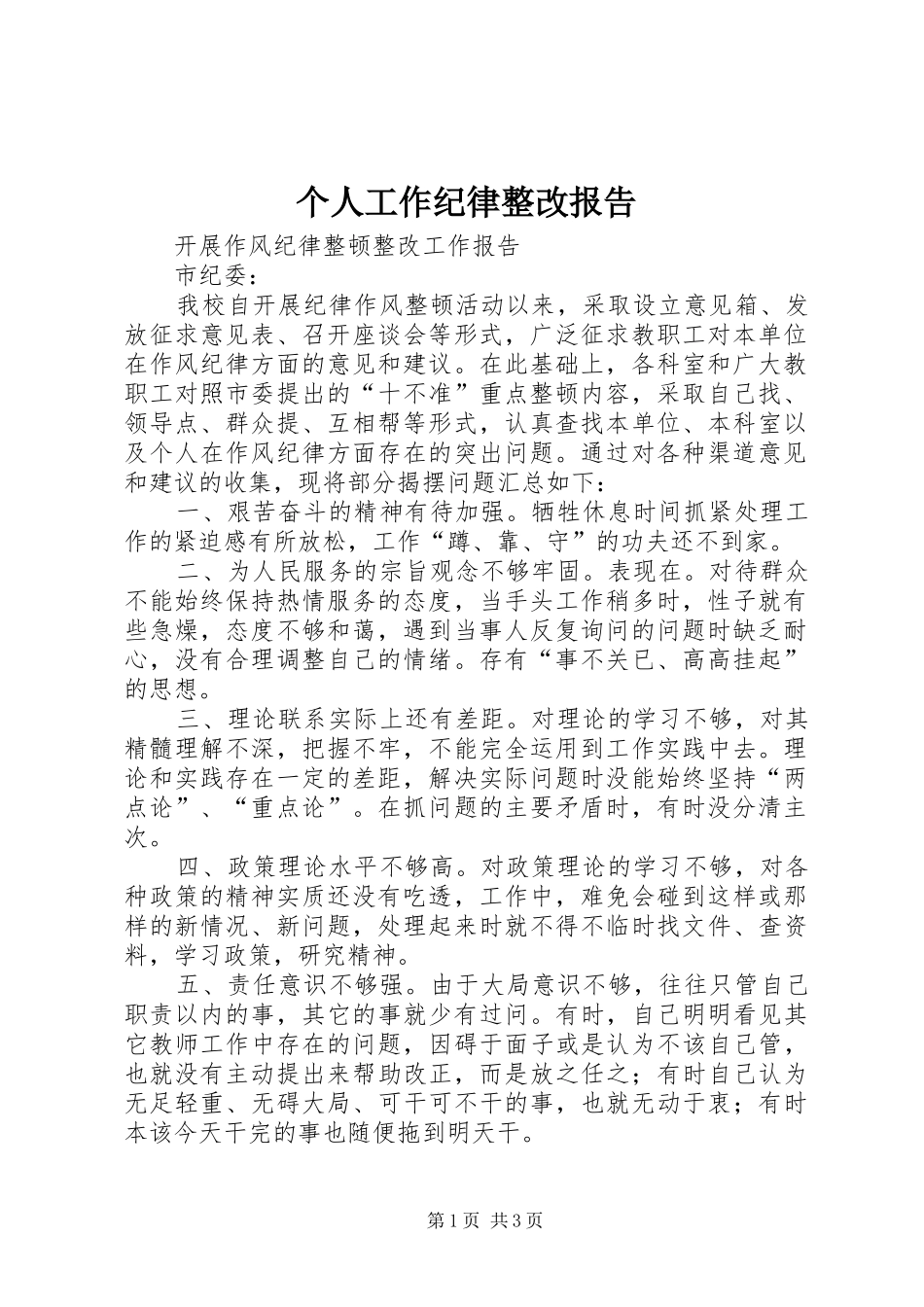 个人工作纪律整改报告 _第1页